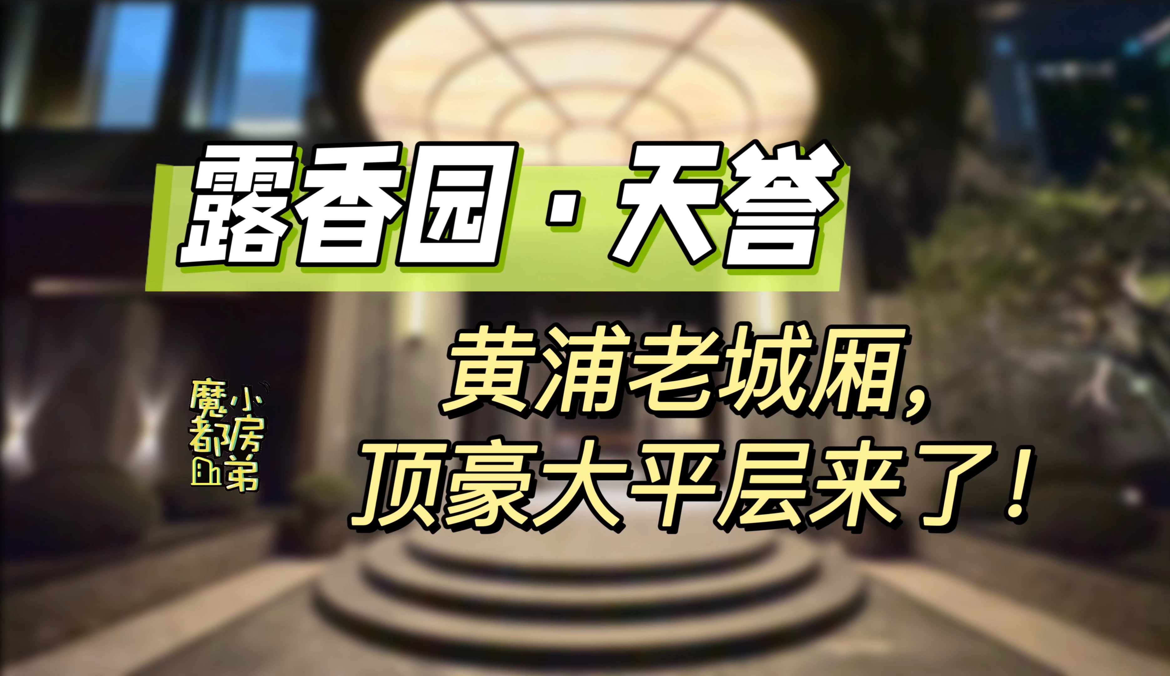 上海黄浦豫园【露香园ⷥ䩨ꉣ€‘看房视频恰饭哔哩哔哩bilibili