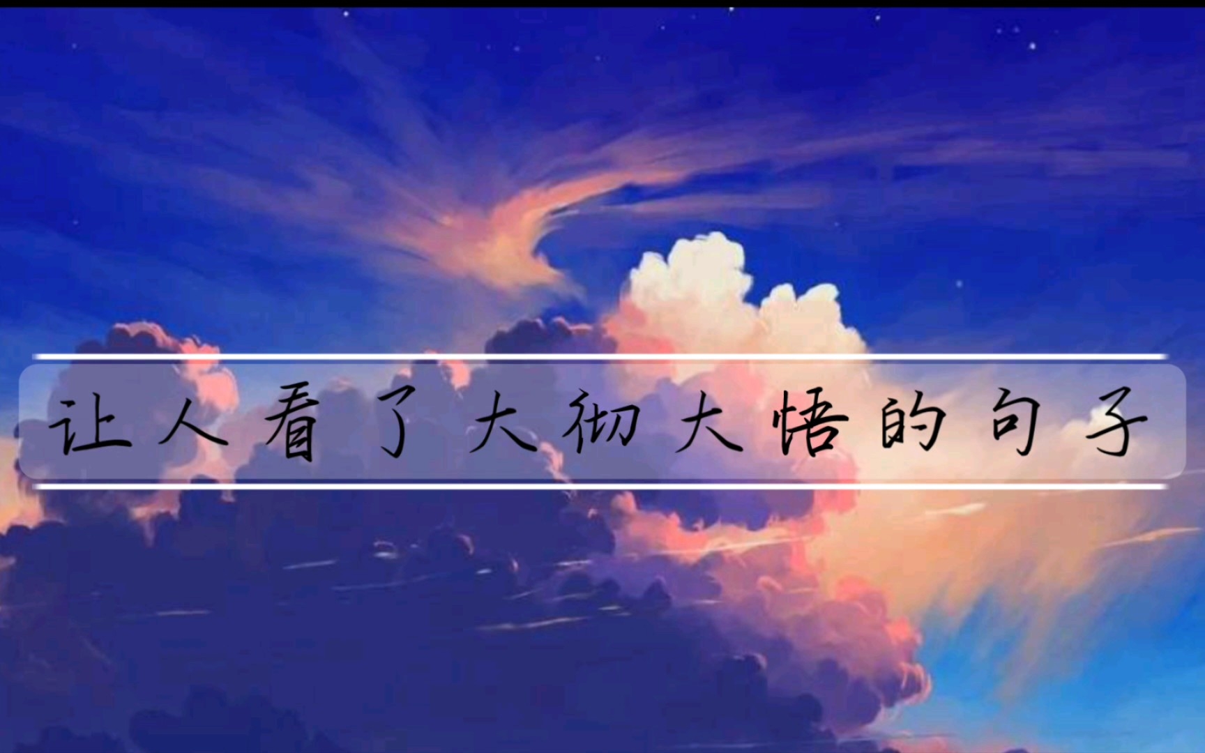 【文案】丨大彻大悟的句子 你是在拜佛,还是在拜自己的欲望……哔哩哔哩bilibili