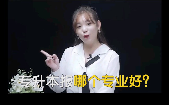 专升本报哪个专业好?哔哩哔哩bilibili