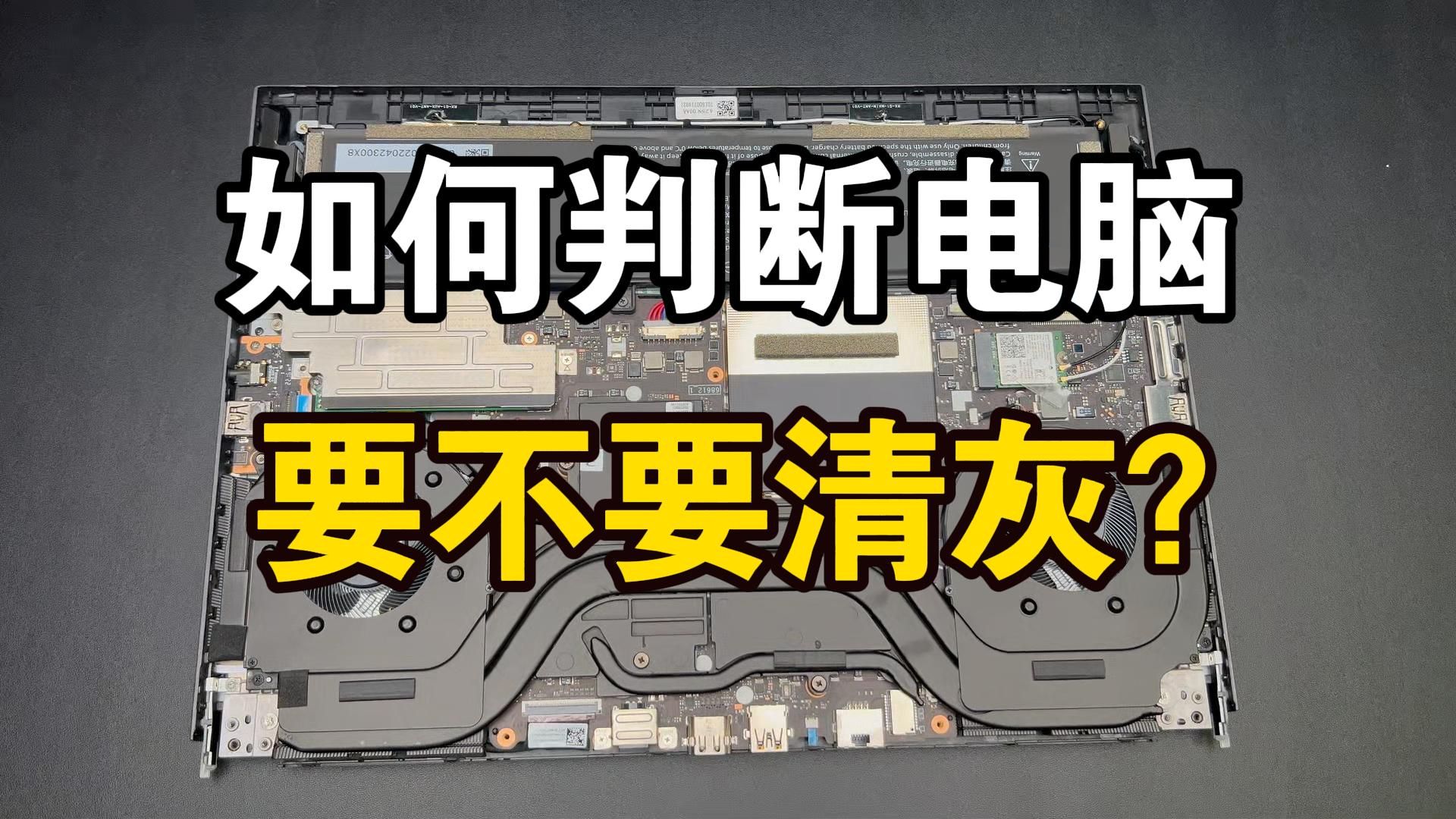 如何判断电脑需要清灰?笔记本电脑清灰换硅脂,机械师笔记本哔哩哔哩bilibili