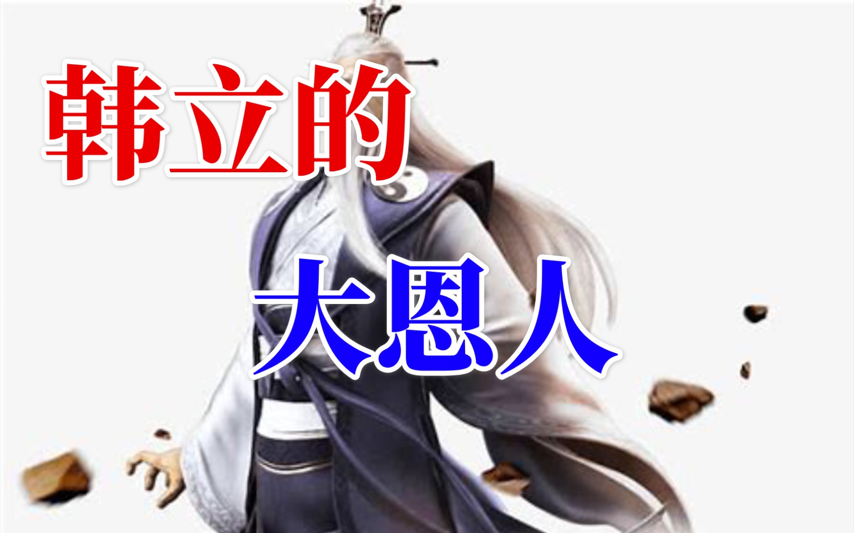 恩重如山细数韩立的八个恩人