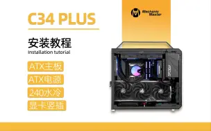 Download Video: 机械大师C34PLUS安装教程 ATX主板+14cmATX电源+显卡竖插+240水冷