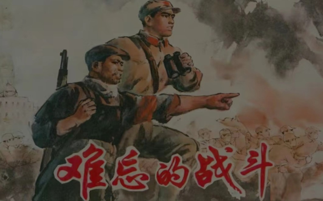 [图]迎着风雨去战斗 1975年电影【难忘的战斗】全剧音乐