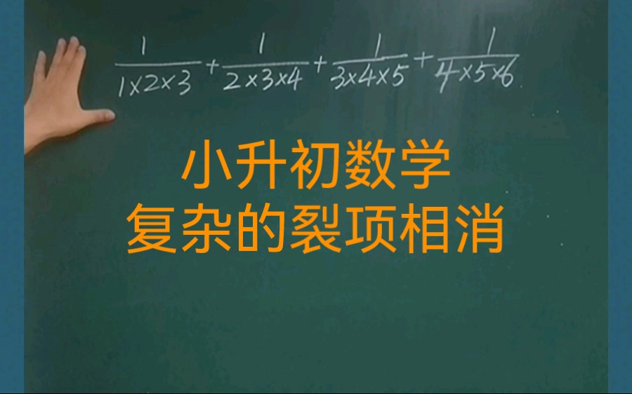 小学数学思维小升初六年级数学分数简便运算裂项相消哔哩哔哩bilibili