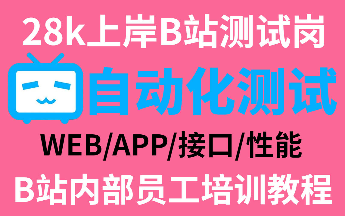 【28k成功上岸B站测试岗】全靠这套B站内部员工自动化测试培训课程,测试进阶必备,免费分享!哔哩哔哩bilibili