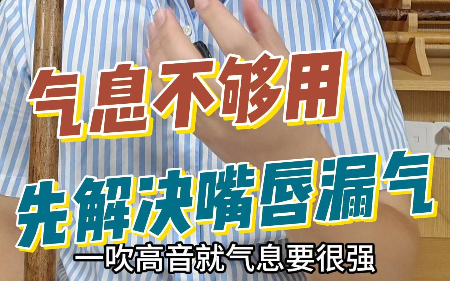 练箫气息不够用先解决嘴唇漏气哔哩哔哩bilibili