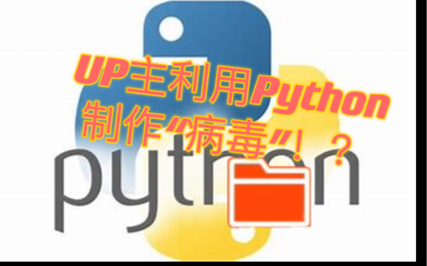 【病毒】我利用Python制作“病毒”!?哔哩哔哩bilibili