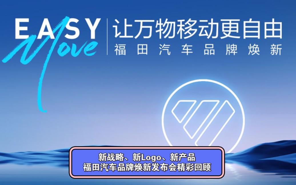 新战略,新logo,新产品,福田汽车"让万物移动更自由".