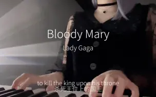 Download Video: 二刷了《星期三》所以唱一小段Bloody Mary