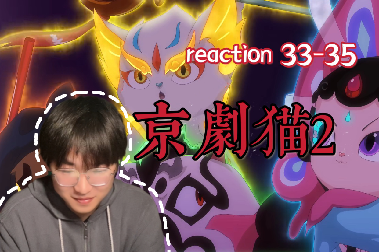 【京剧猫2reaction 3335】守护者七白哔哩哔哩bilibili