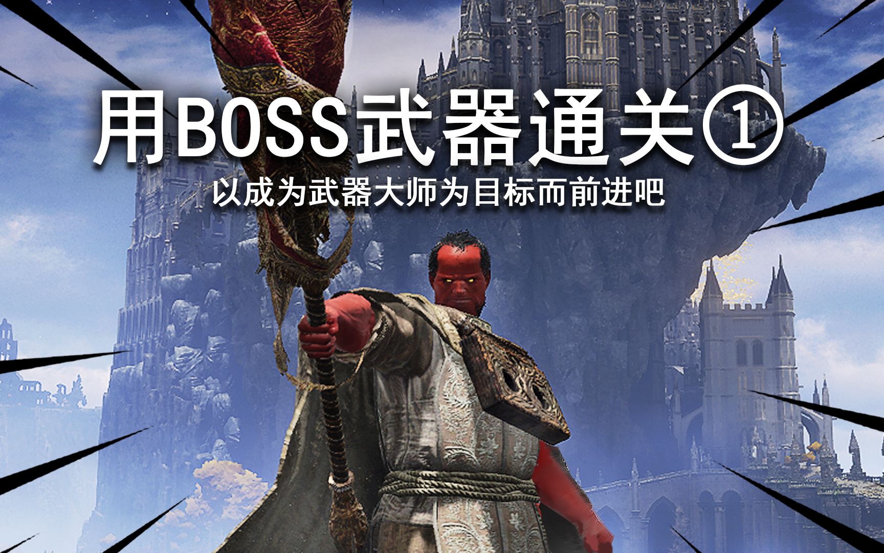 【不太受苦向】用Boss掉落或追忆武器接力通关①哔哩哔哩bilibili