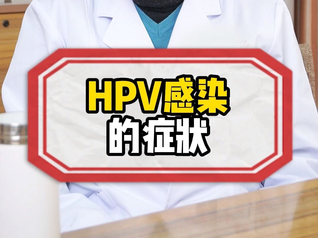 hpv感染的症狀