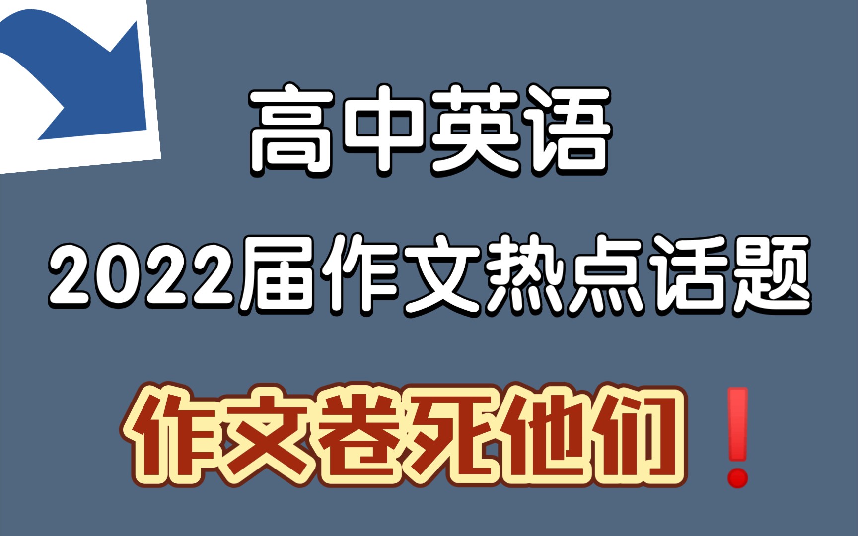 高中英语,2022届作文热点话题,作文卷死他们!哔哩哔哩bilibili