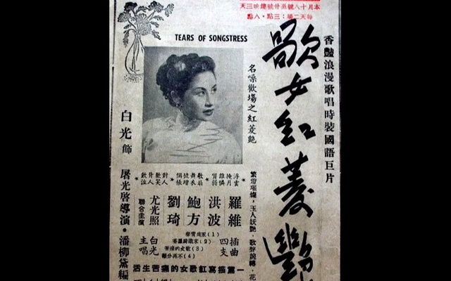 绮罗香 – 白英 (1953年 香港乐声唱片)修复版 (电影原名“未识绮罗香”)哔哩哔哩bilibili