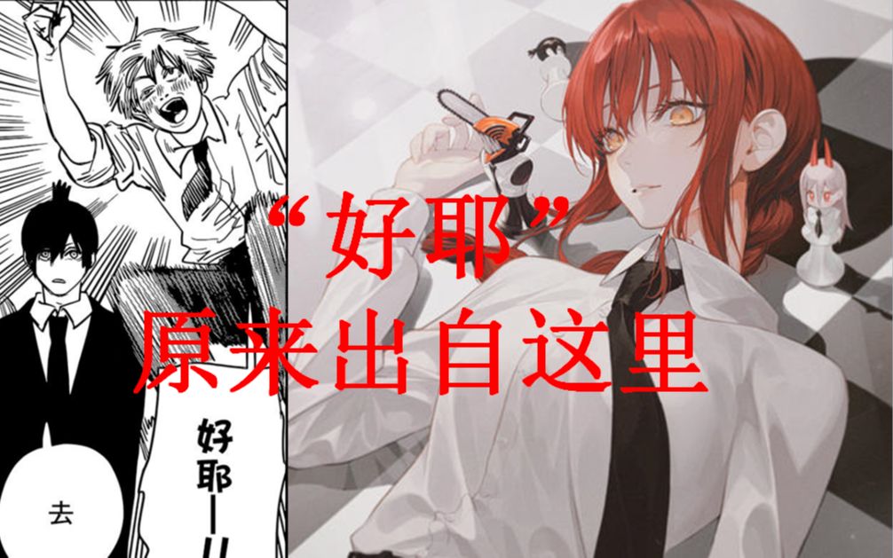 【电锯人】评论区"好耶"的来源?带你走进万恶之源《电锯人》