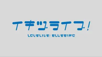 Lovelive Bluebird？