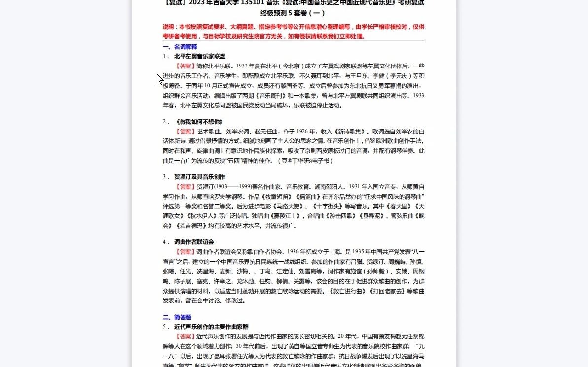 [图]1-F294059【复试】2023年吉首大学135101音乐《复试中国音乐史之中国近现代音乐史》考研复试终极预测5套卷-1080P 高清-AVC