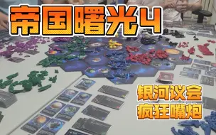 下载视频: 【桌游集锦：帝国曙光4】银河议会，群雄争辩，感受桌游魅力