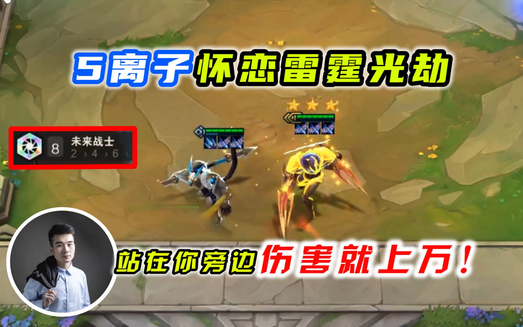 云顶之弈s3:5个离子火花的8未来劫,你敢放个技能试试?