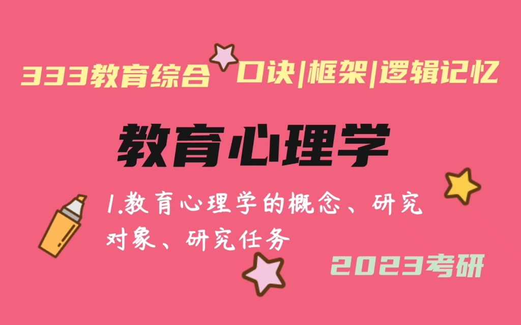 1.教育心理学的概念、研究对象、研究任务 教育心理学带背 教育学考研333带背 教育综合哔哩哔哩bilibili