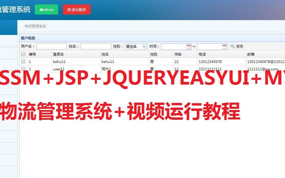 物流管理系统(ssm,mysql,jsp,jqueryeasyui)+视频运行指导教程哔哩哔哩bilibili