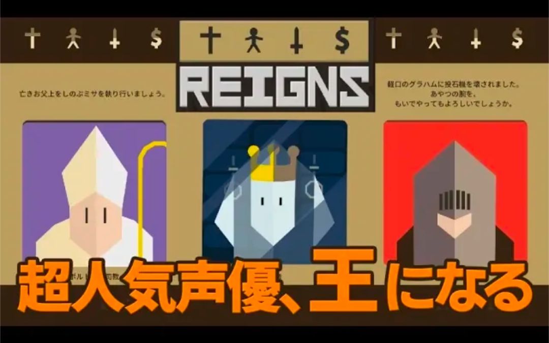 [图]【花江实况】声优花江夏树和想要繁荣王都的男人们！【Reigns】