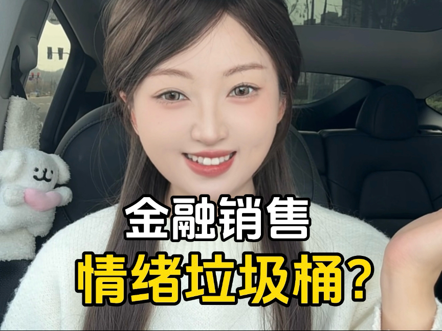 金融销售=24小时在线的情绪垃圾桶?哔哩哔哩bilibili