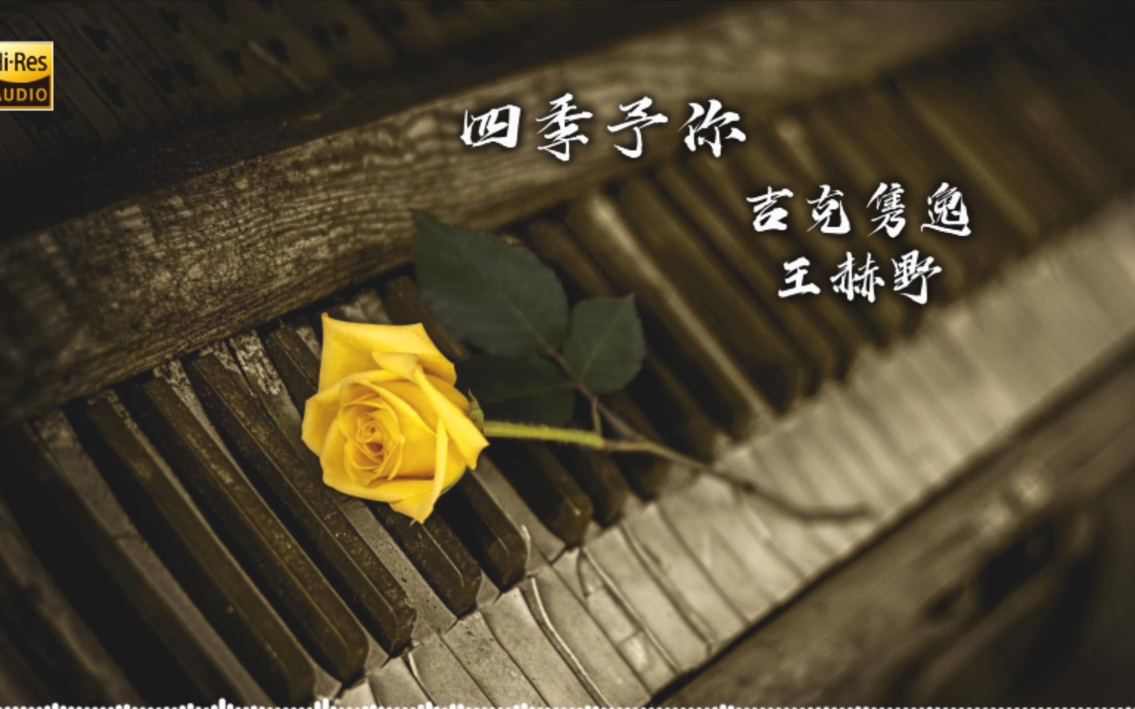 沉浸式听歌:吉克隽逸,王赫野-四季予你 【hi-res】 无损音质