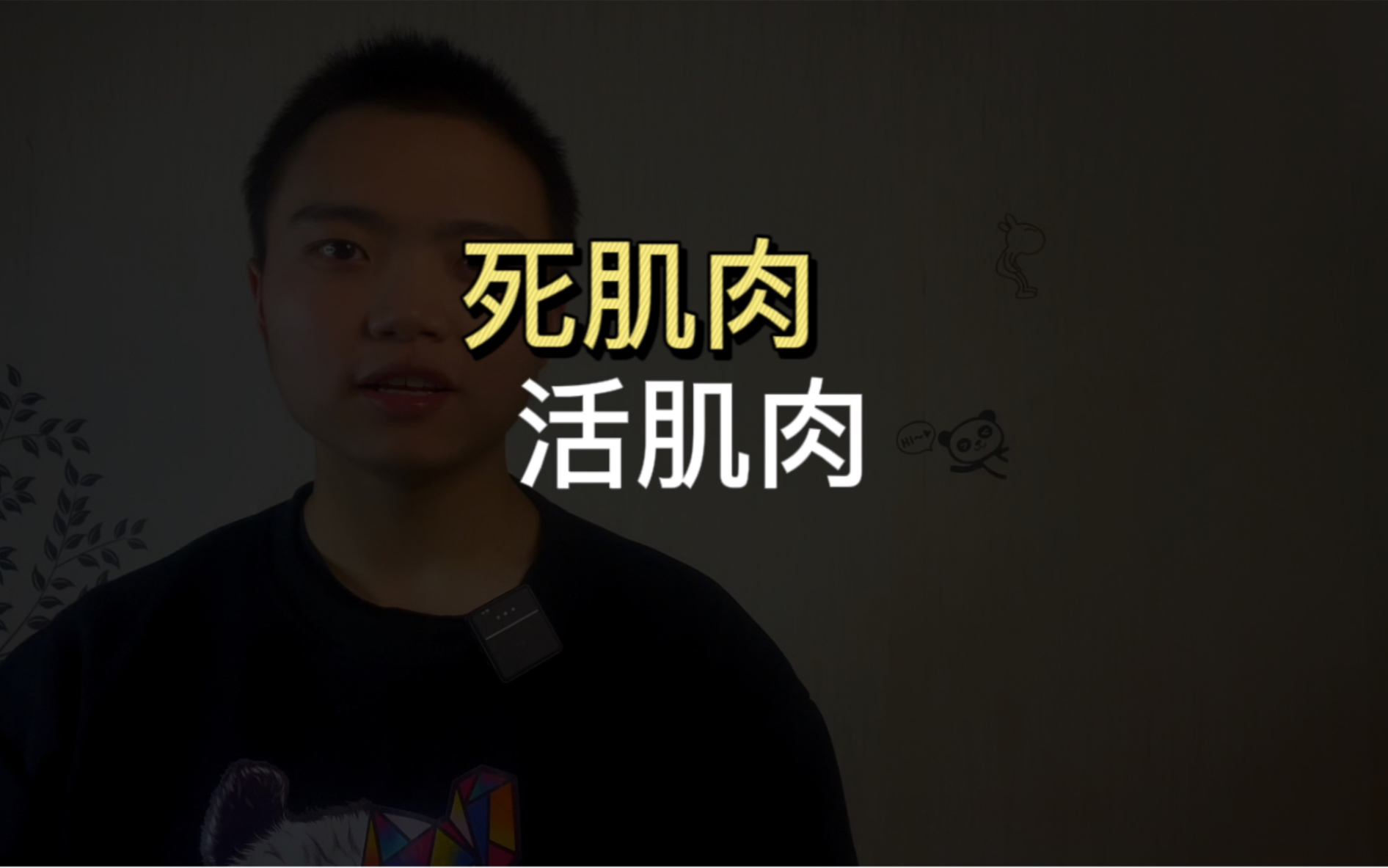 死肌肉与活肌肉