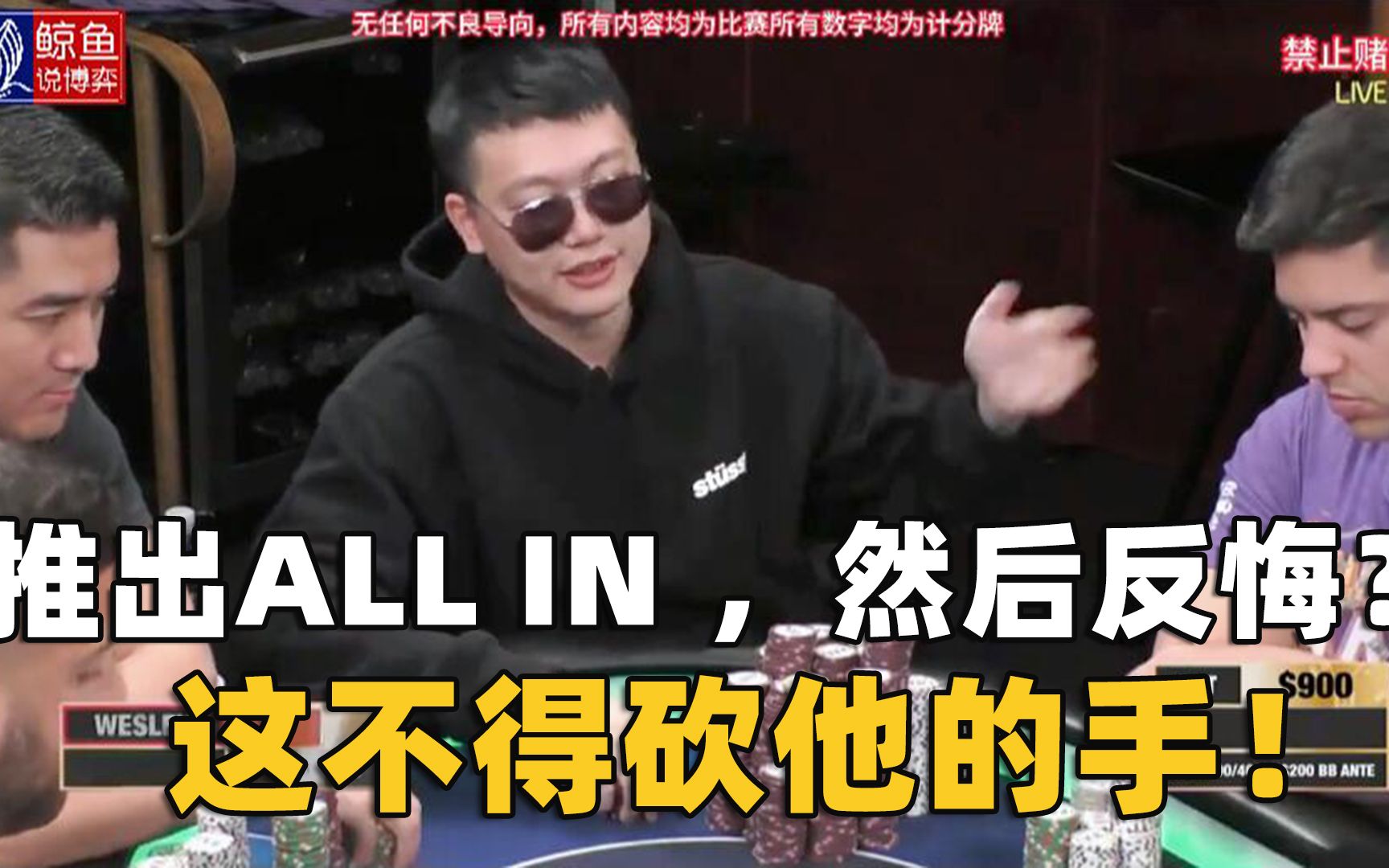 德州扑克:推出ALL IN ,然后反悔?这不得砍他的手!桌游棋牌热门视频