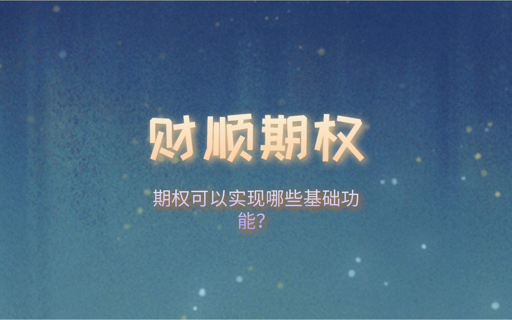 期权可以实现哪些基础功能?哔哩哔哩bilibili