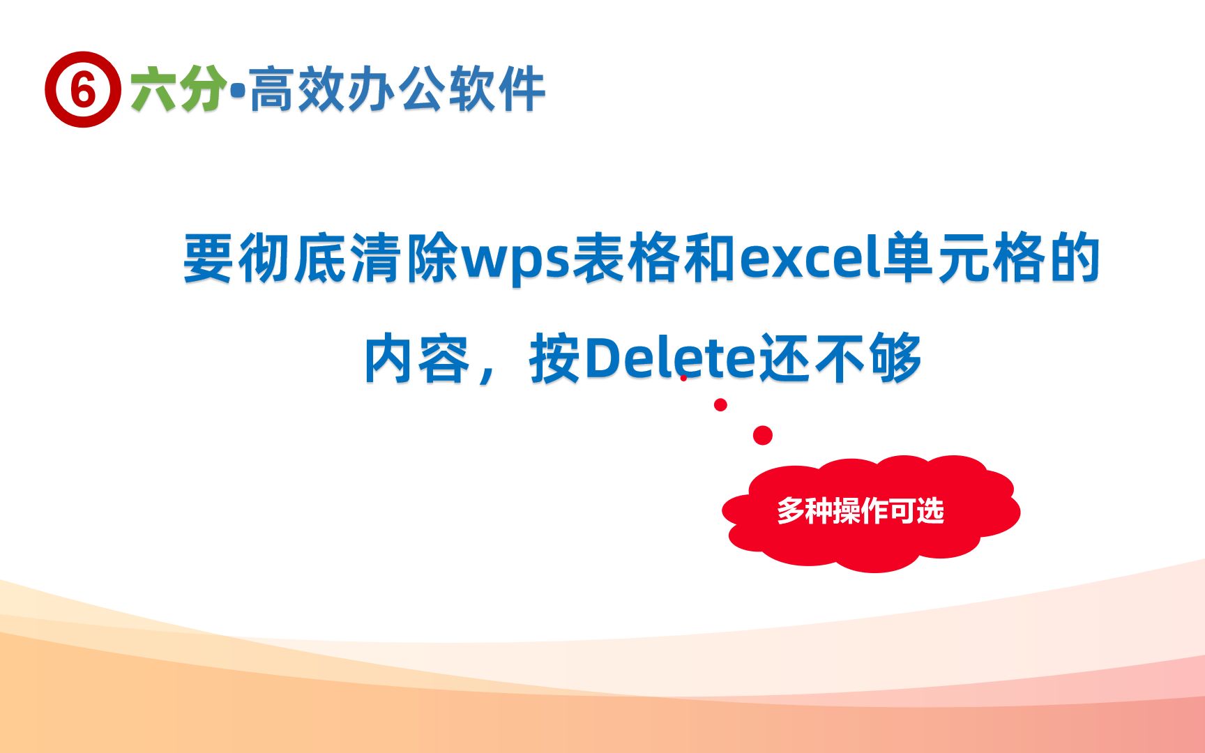 要彻底清除wps表格和excel单元格的内容,按Delete还不够哔哩哔哩bilibili