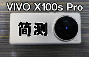 【简测】VIVO X100s Pro,全能体验!