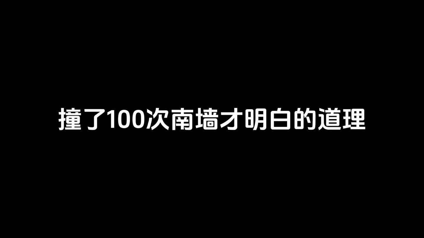 撞了100次南墙才明白的道理哔哩哔哩bilibili