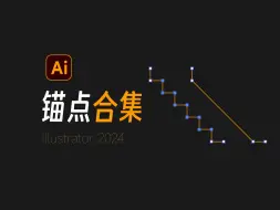 Download Video: 【Illustrator教程】ai锚点小技巧合集？锚点工具怎么用？锚点怎么删除和添加~