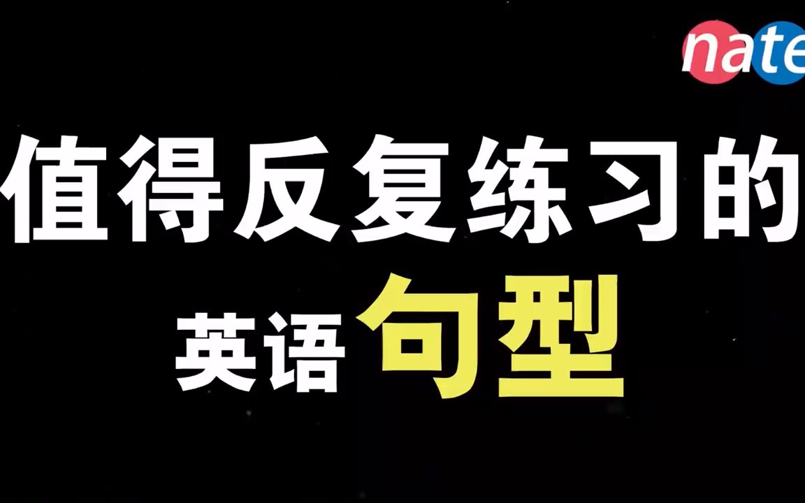 [图]【英语句型】系列合集 - 005 - 十五个值得反复练习的英语句型！拯救日常英文对话！【初学者口语训练】Nate-Onion English