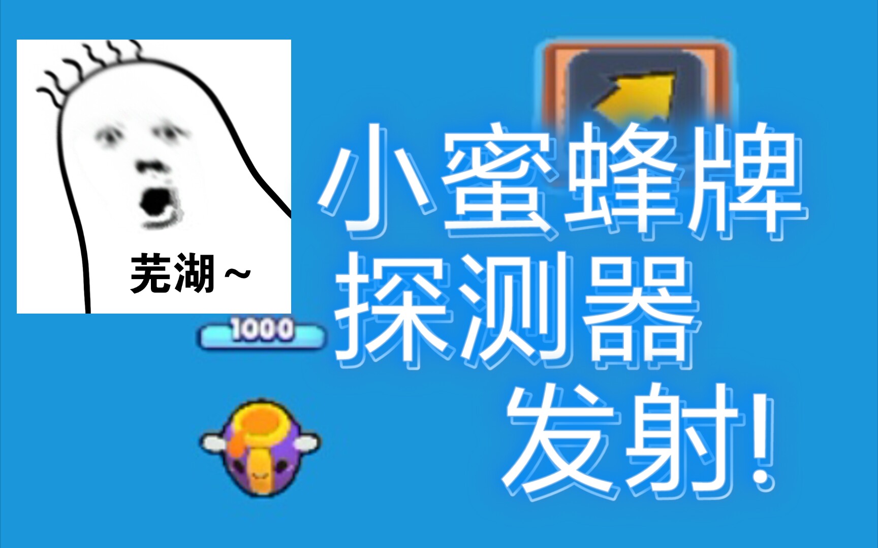 荒野乱斗:小蜜蜂牌探测器,成功升空!_哔哩哔哩_bilibili