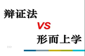 下载视频: 为什么说辩证法是反逻辑的