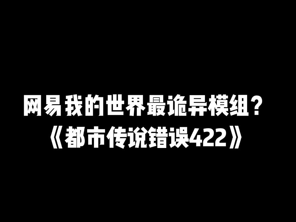 [图]我的世界最诡异模组