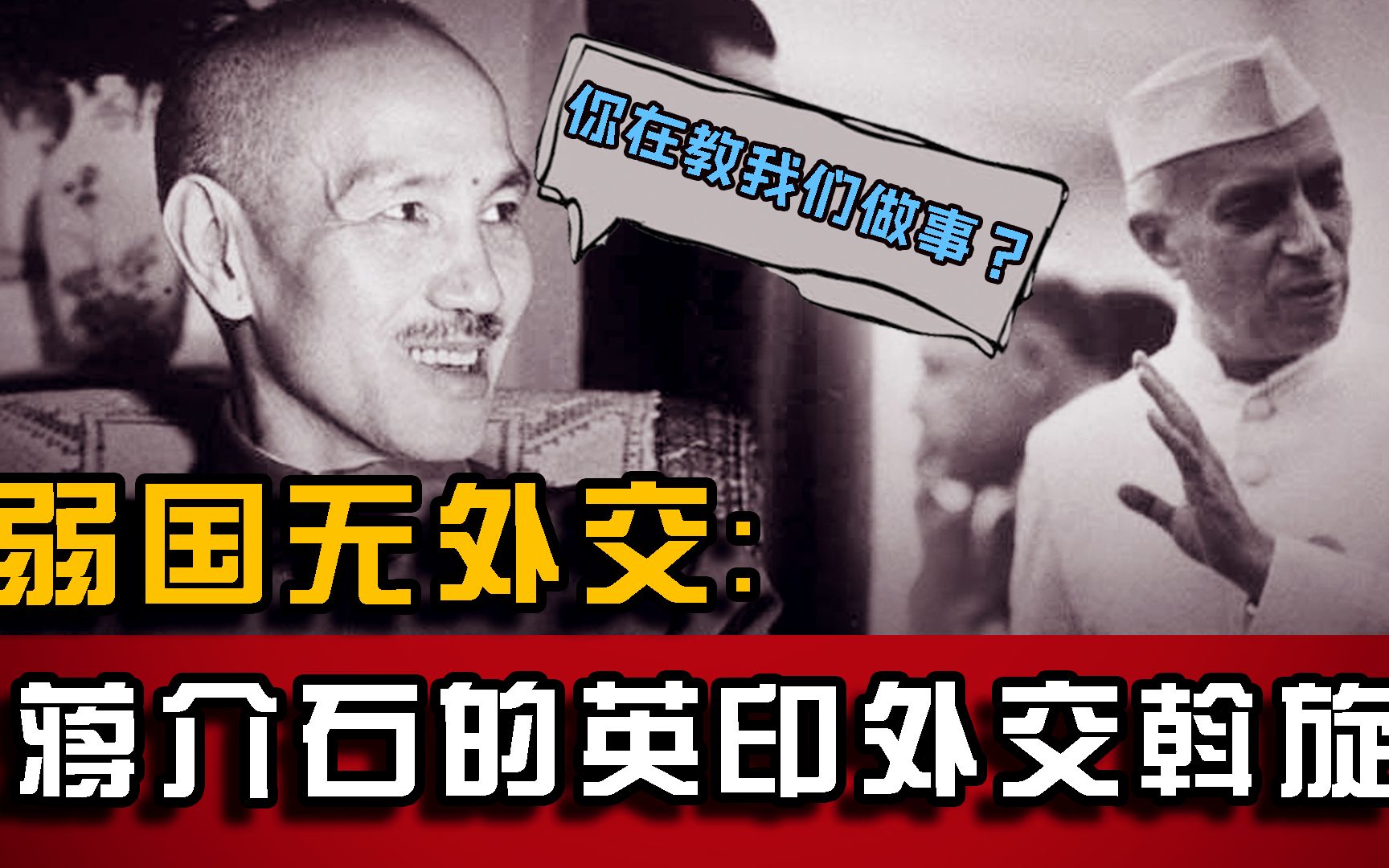 “大国”外交:1942年蒋介石调停英印关系的失败哔哩哔哩bilibili