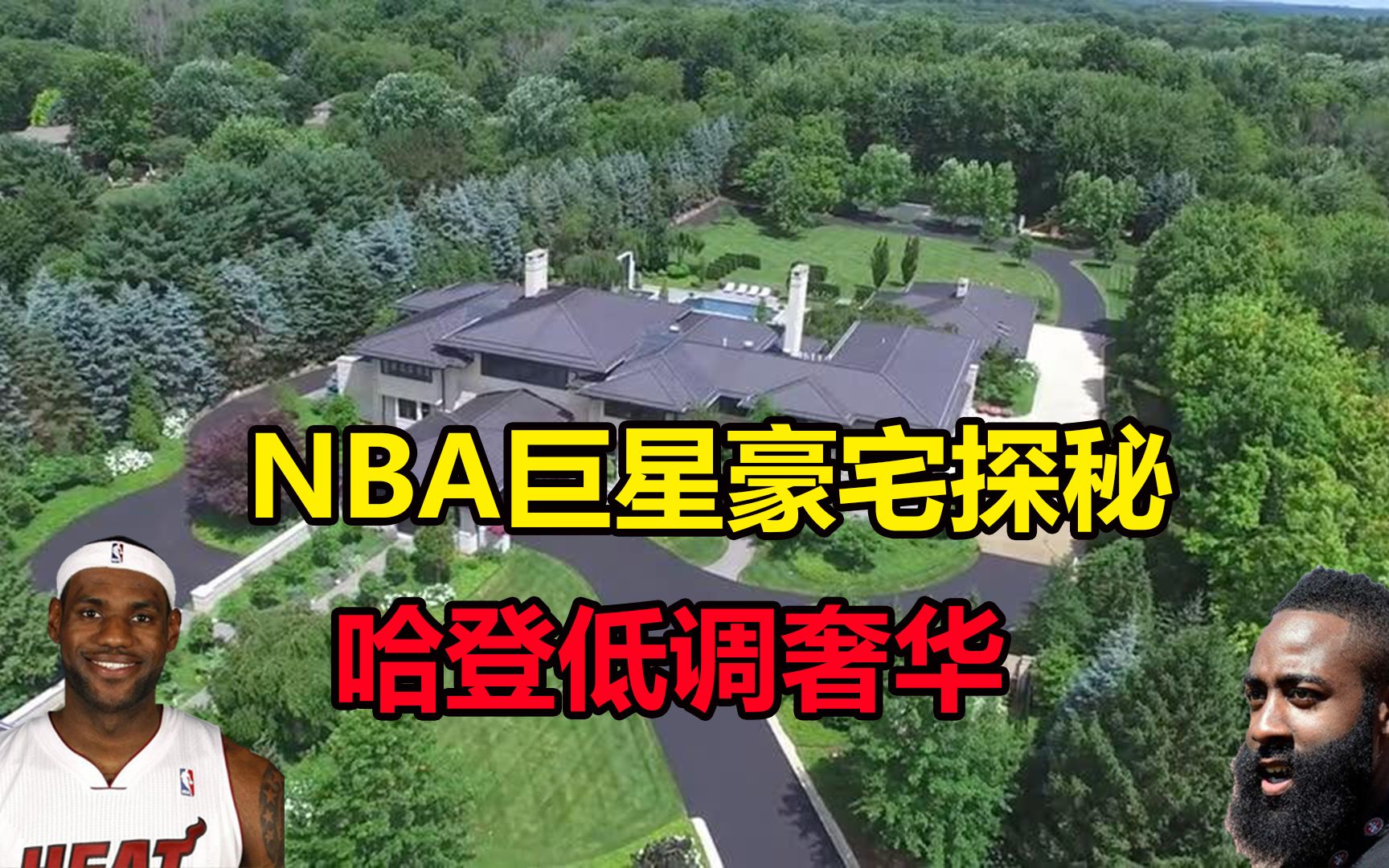 NBA球星豪宅探秘,詹姆斯现代高端,哈登低调奢华哔哩哔哩bilibili