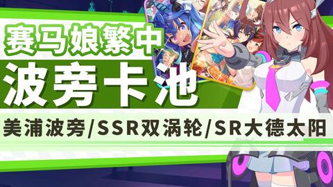 赛马娘繁中 美浦波旁 Ssr双涡轮 Sr大德太阳角色 支援卡评测 哔哩哔哩 Bilibili 赛马娘繁中 美浦波旁 Ssr双涡轮 Sr大德太阳角色 支援卡评测 哔哩哔哩 Bilibili
