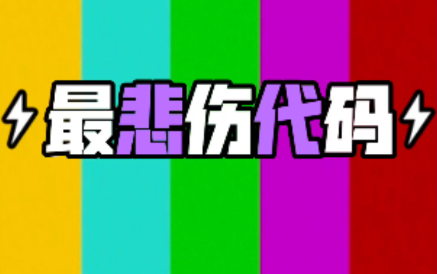 2022年最悲伤代码,代码是上午看的,人是下午隔离的哔哩哔哩bilibili