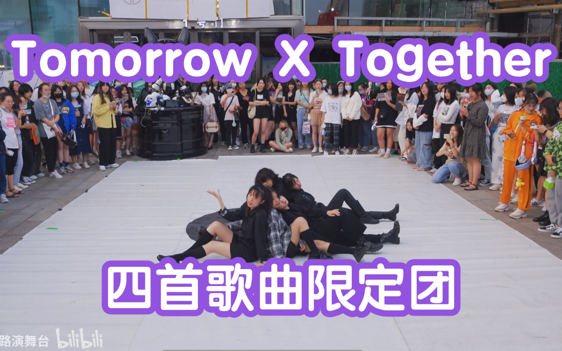 [图]【TXT多首歌曲翻跳】Tomorrow X Together-Can't You See Me+PUMA BE ORIGINAL+LOER+LOVESONG