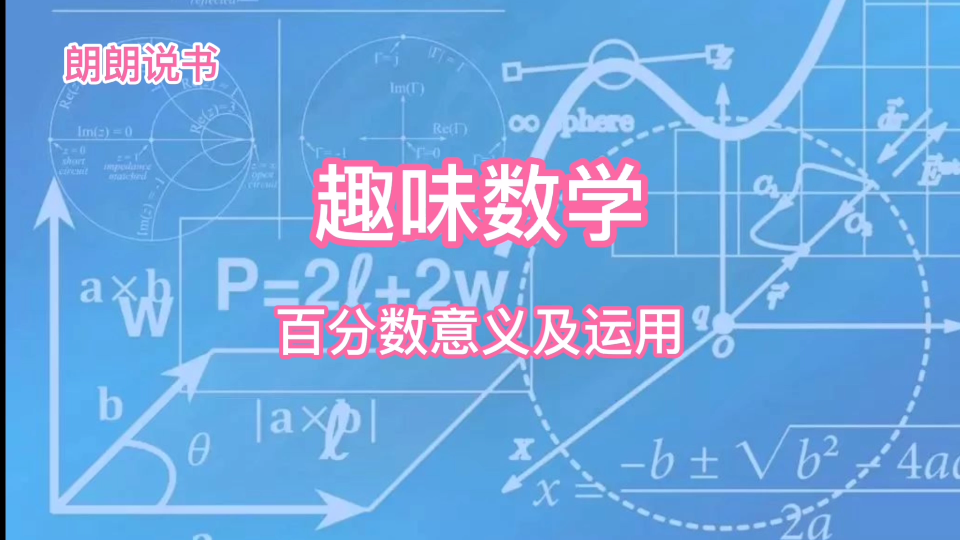 [图]趣味数学，百分数的意义及应用。