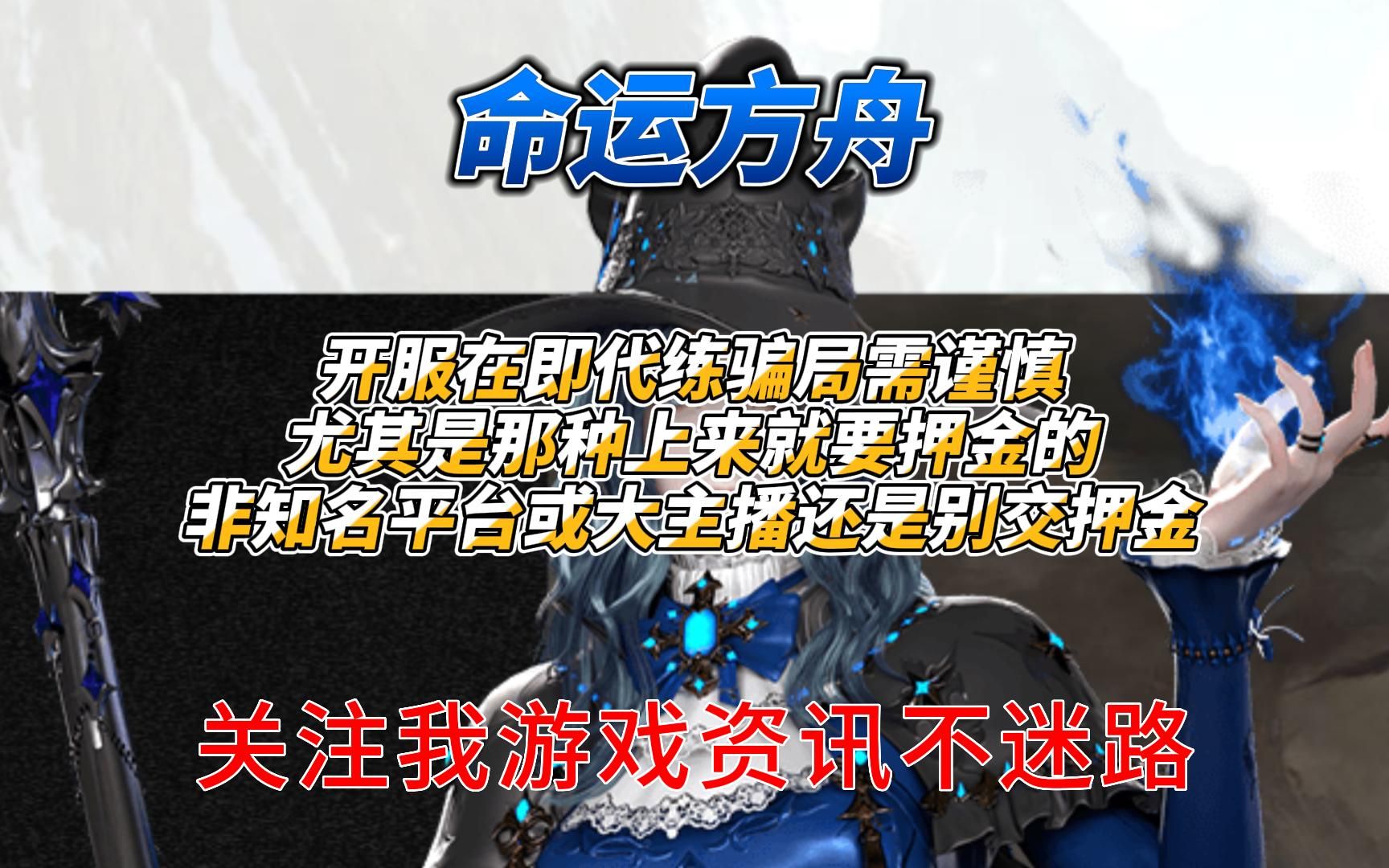 《命运方舟》开服在即代练骗局需谨慎尤其是上来就要押金的非知名平台或大主播还是别交哔哩哔哩bilibili游戏实况