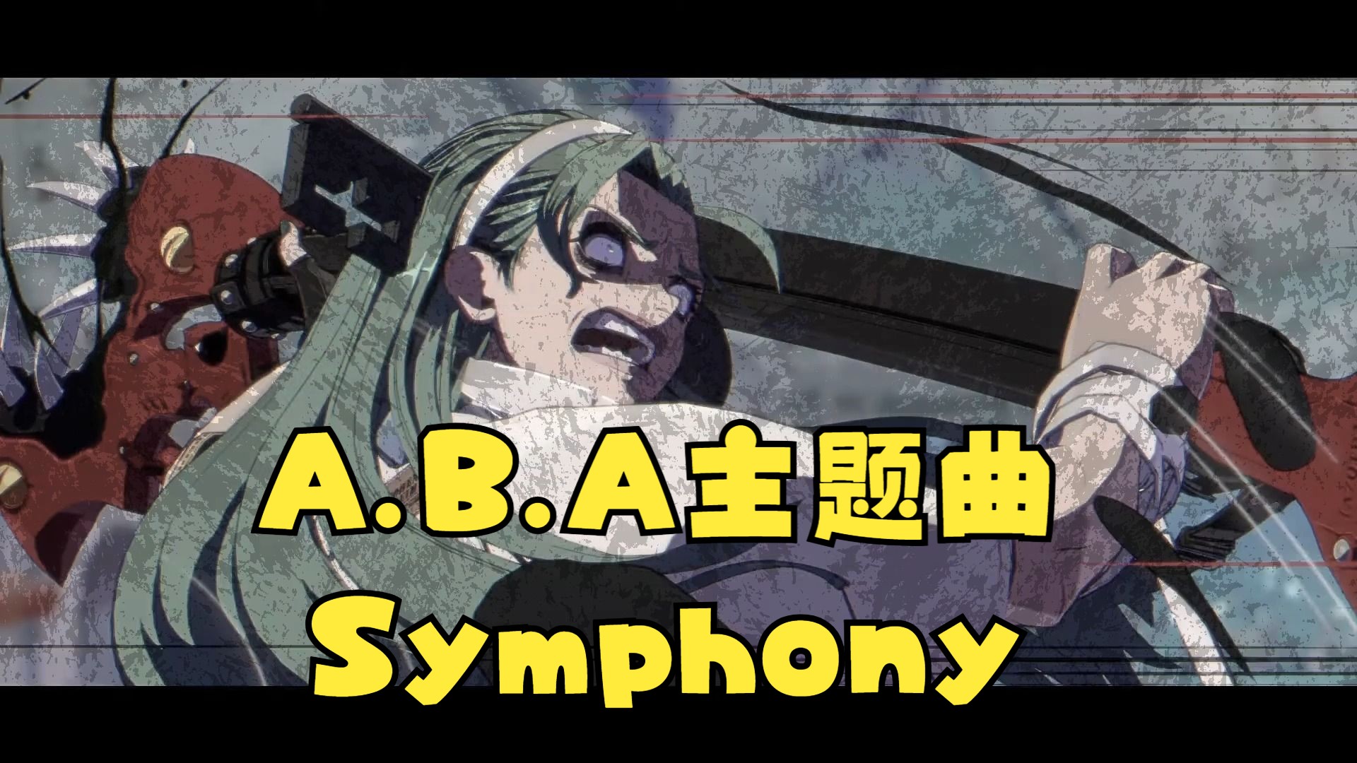 [图]【罪恶装备Strive】A.B.A主题曲 Symphony 非正式歌词