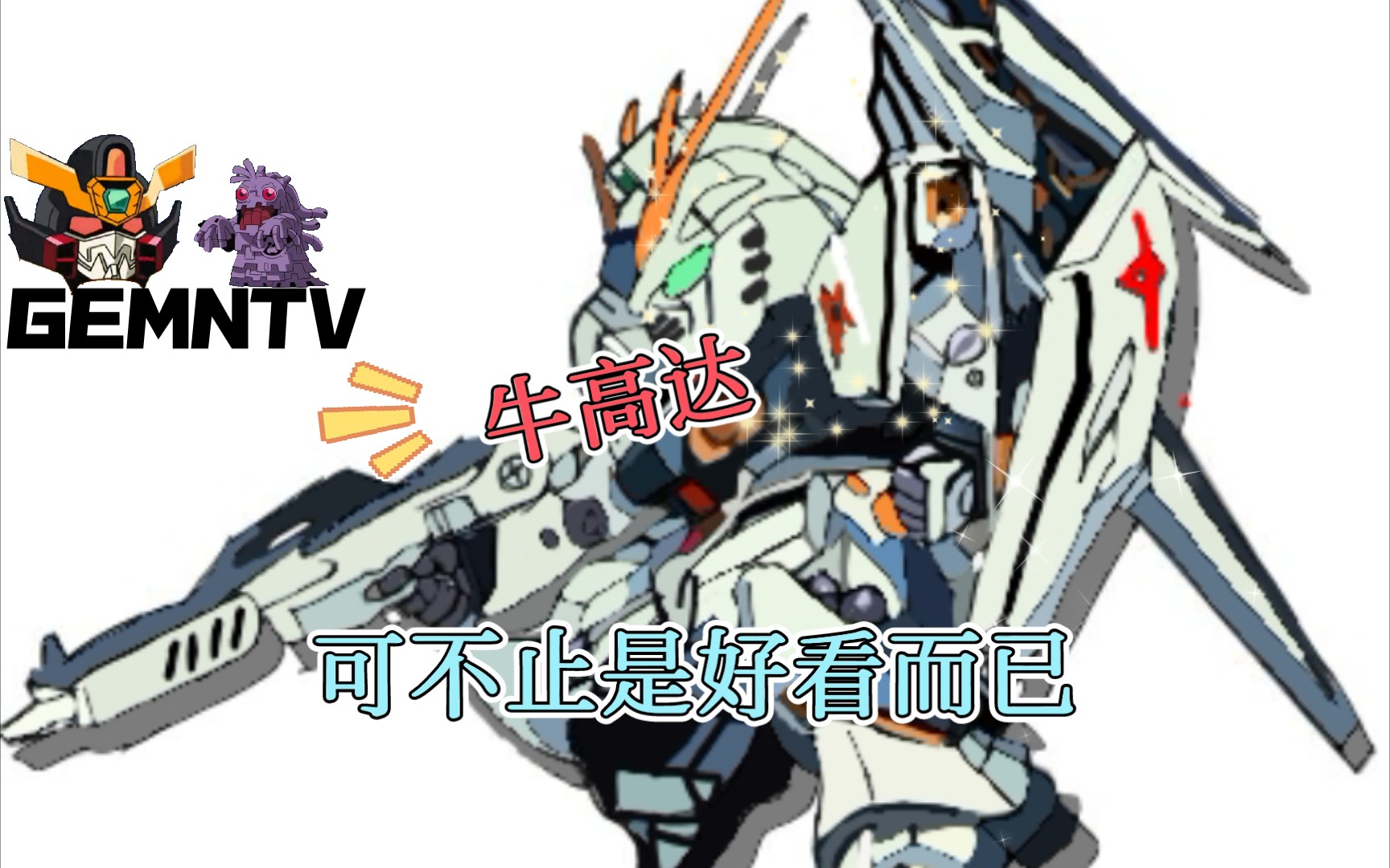 典中典描图环节〕牛高达可不止是好看而已_哔哩哔哩_bilibili