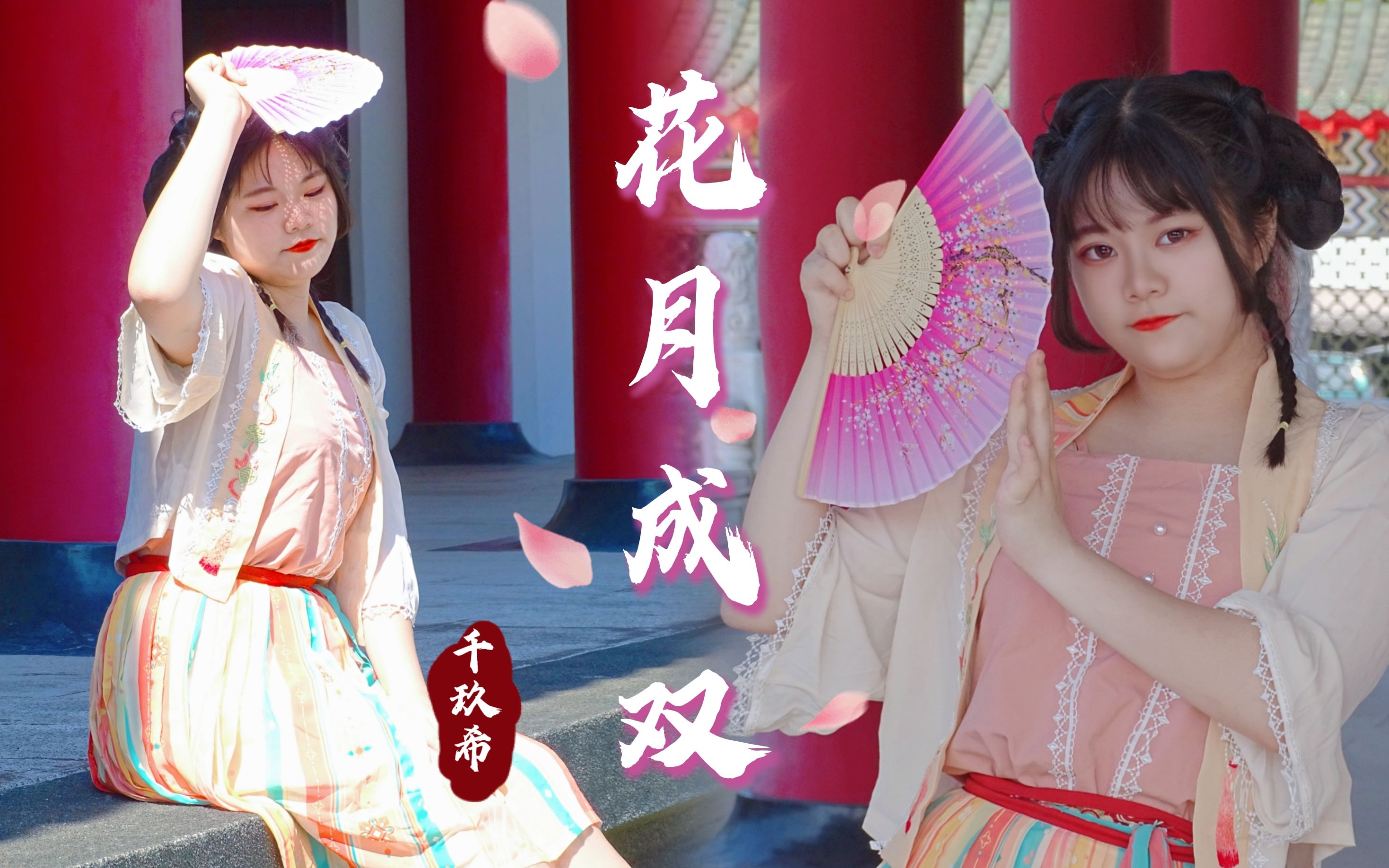 千玖希bdf2021花月成双73是谁家的姑娘这可能是全站最晚的花月成双