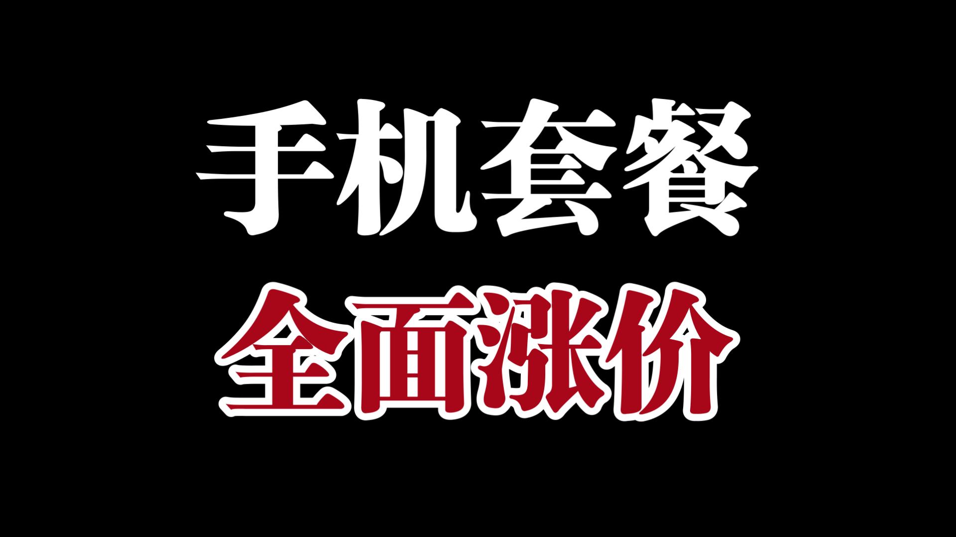 三大运营商，联合官宣涨价！
